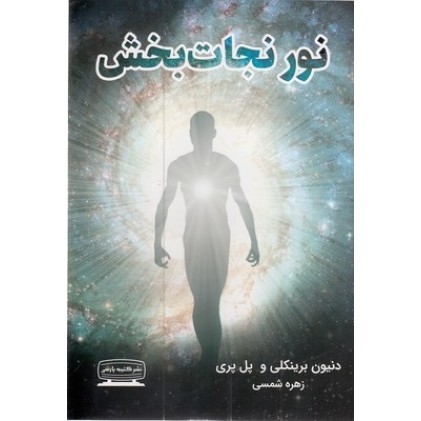 کتاب نور نجات بخش