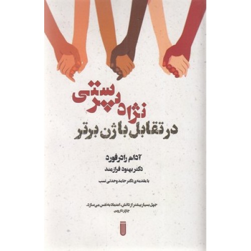 کتاب نژادپرستی: در تقابل با ژن برتر