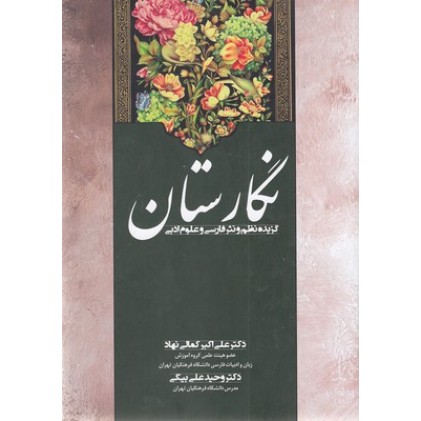 کتاب نگارستان - گزیده نظم ونثرفارسی وعلوم ادبی