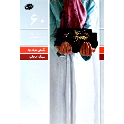 کتاب پرسش ها و پاسخ های دانشجویی ( نگاهی دوباره به مسئله حجاب )