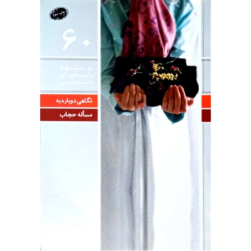 کتاب پرسش ها و پاسخ های دانشجویی ( نگاهی دوباره به مسئله حجاب )