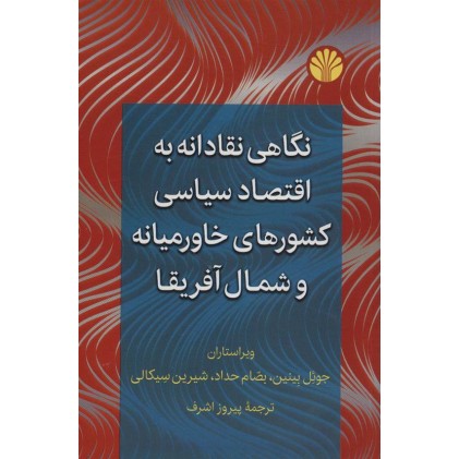 کتاب نگاهی نقادانه به اقتصاد سیاسی کشورهای خاورمیانه و شمال آفریقا