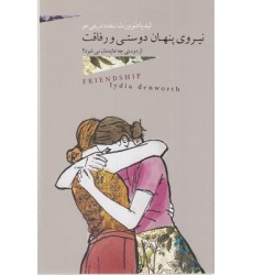 کتاب نیرو پنهان دوستی و رفاقت
