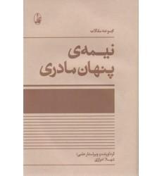 کتاب نیمه ی پنهان مادری