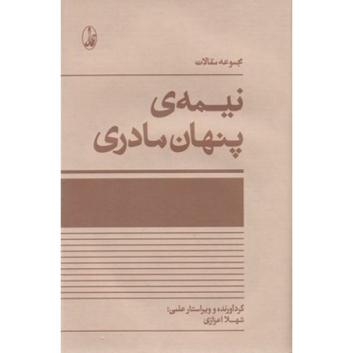 کتاب نیمه ی پنهان مادری