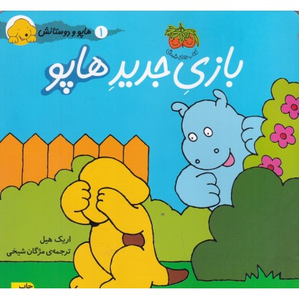 کتاب بازیِ جدیدِ هاپو