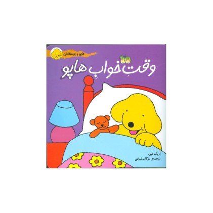 کتاب وقتِ خوابِ هاپو