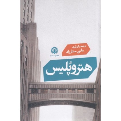 کتاب هترو پلیس