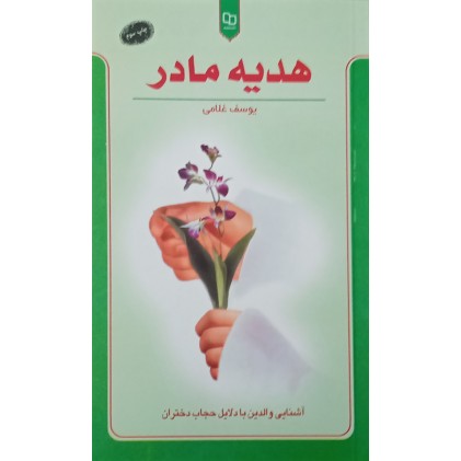 کتاب هدیه مادر