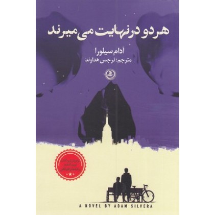 کتاب هردو در نهایت می میرند