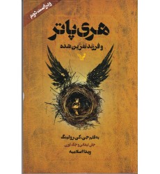 کتاب هری‌ پاتر و فرزند نفرین‌ شده