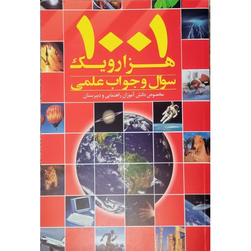 کتاب 1001 سوال و جواب علمی