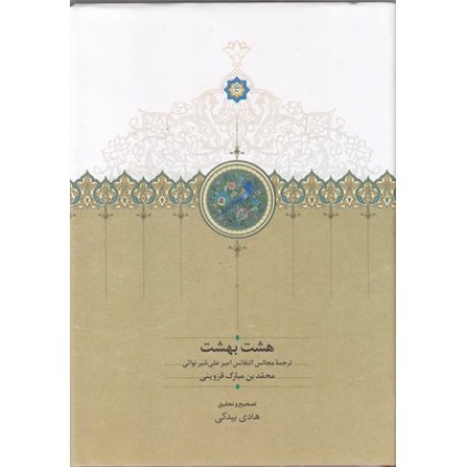 کتاب هشت بهشت