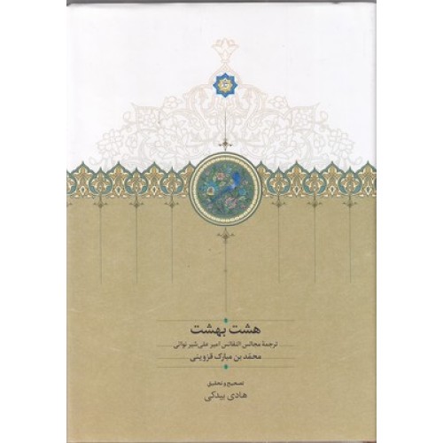 کتاب هشت بهشت