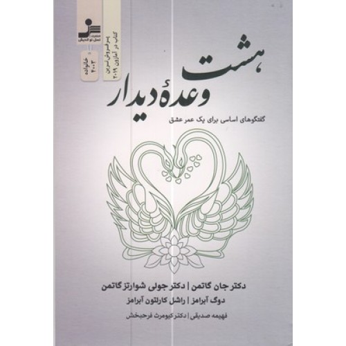 کتاب هشت وعده دیدار