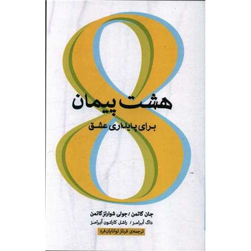 کتاب هشت پیمان برای پایداری عشق
