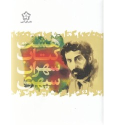 کتاب هشت کتاب سهراب سپهری