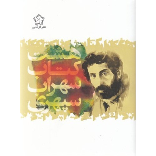 کتاب هشت کتاب سهراب سپهری