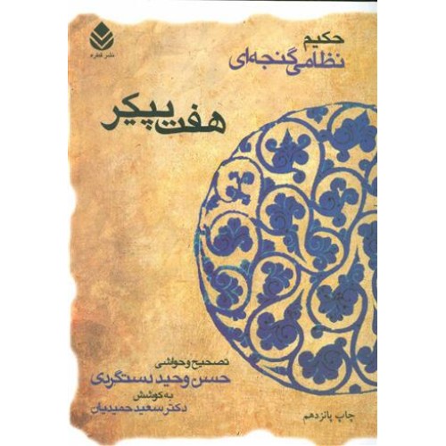 کتاب هفت پیکر