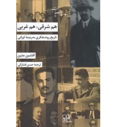 کتاب هم شرقی ، هم غربی