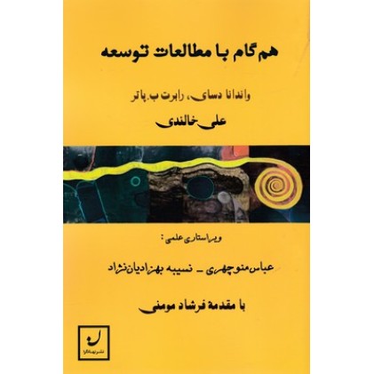 کتاب هم گام با مطالعات توسعه