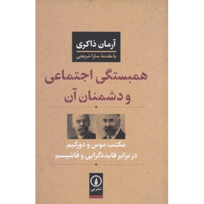 کتاب همبستگی اجتماعی و دشمنان آن