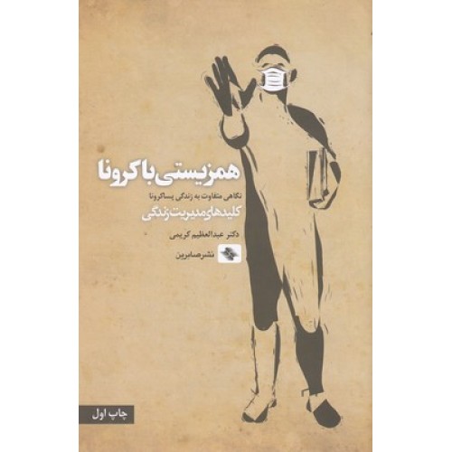 کتاب همزیستی با کرونا