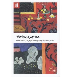 کتاب همه چیز درباره خانه کتاب همه چیز درباره خانه