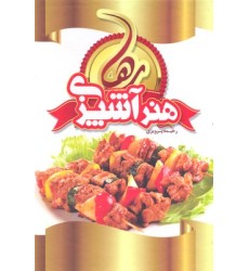 کتاب هنر آشپزی رها کتاب هنر آشپزی رها