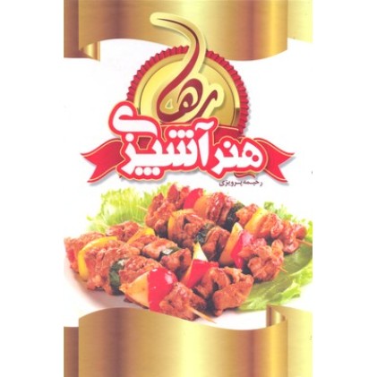 کتاب هنر آشپزی رها