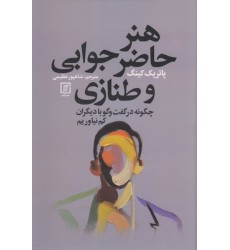 کتاب هنر حاضر جوابی و طنازی