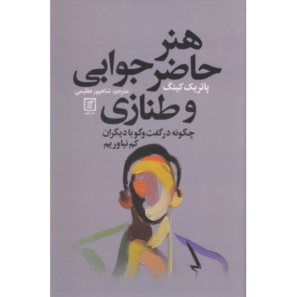 کتاب هنر حاضر جوابی و طنازی