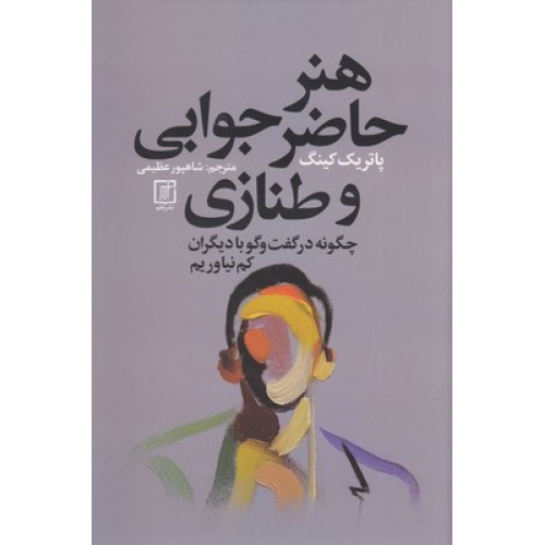کتاب هنر حاضر جوابی و طنازی