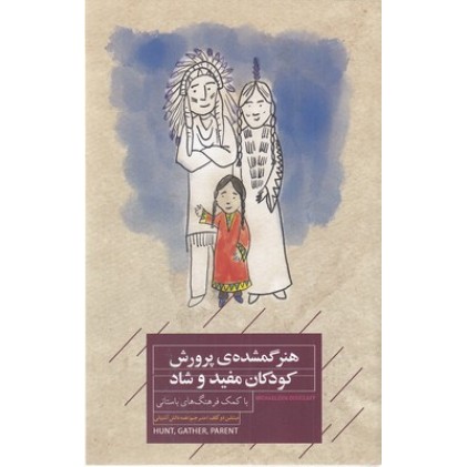 کتاب هنر گمشده پرورش کودکان مفید و شاد