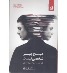 کتاب هیچ چیز شخصی نیست