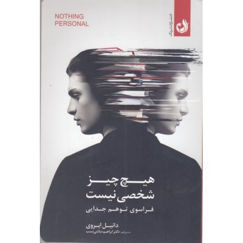 کتاب هیچ چیز شخصی نیست