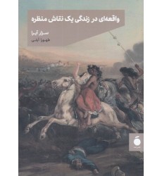 کتاب واقعه ای در زنگی یک نقاش منظره