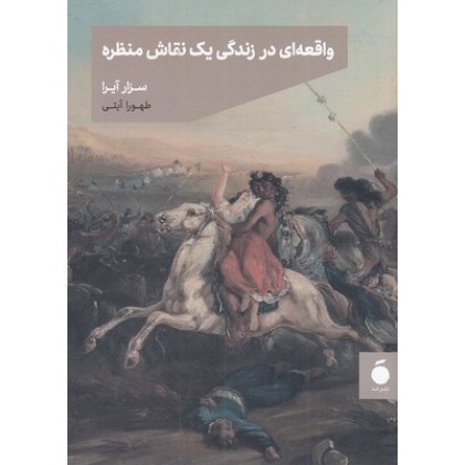 کتاب واقعه ای در زنگی یک نقاش منظره