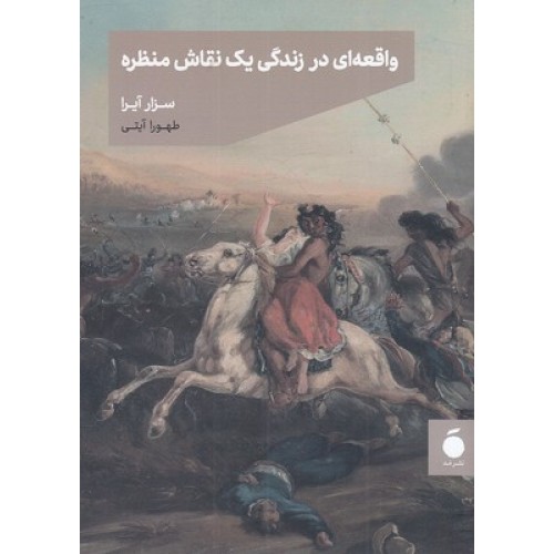 کتاب واقعه ای در زنگی یک نقاش منظره