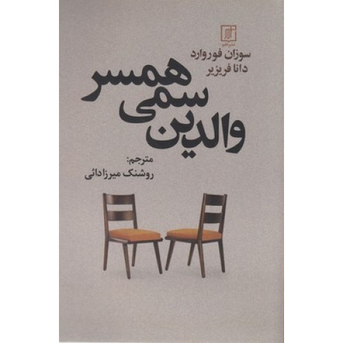 کتاب والدین سمی همسر