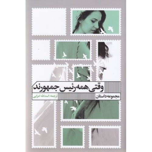 کتاب وقتی همه رئیس جمهورند