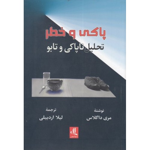 کتاب پاکی و خطر
