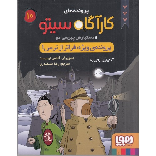 کتاب پرونده‌ های کارآگاه سیتو و دستیارش چین می‌ ادو 10