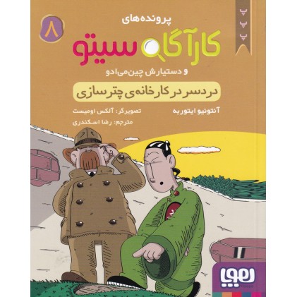 کتاب پرونده‌ های کارآگاه سیتو و دستیارش چین می‌ادو 8 