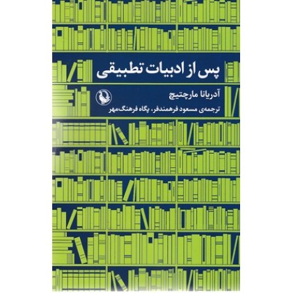 کتاب پس از ادبیات تطبیقی