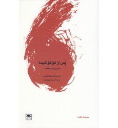 کتاب پس از فوکوشیما