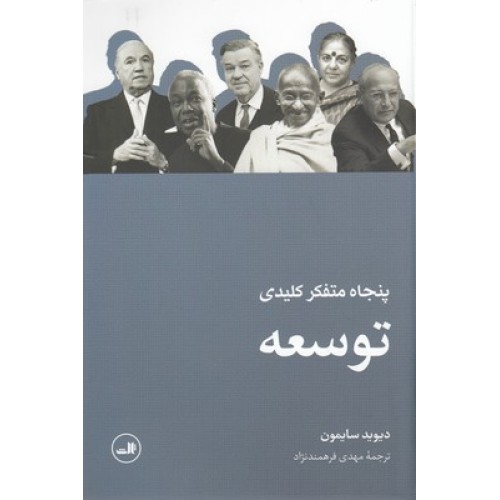 کتاب پنجاه متفکر کلیدی توسعه