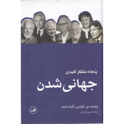کتاب پنجاه متفکر کلیدی جهانی شدن