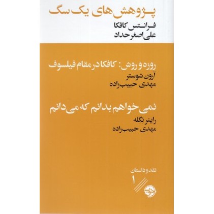 کتاب پژوهش های یک سگ