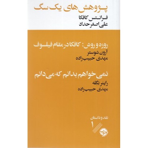 کتاب پژوهش های یک سگ
